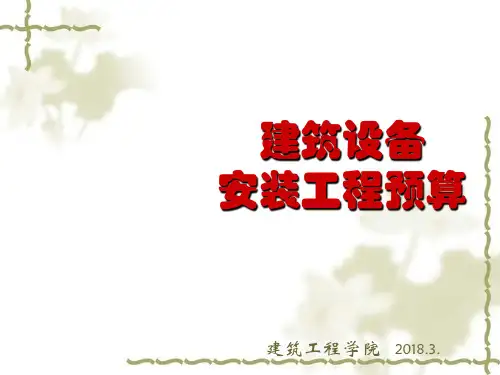 建筑设备安装工程预算培训教材(PPT 57页)