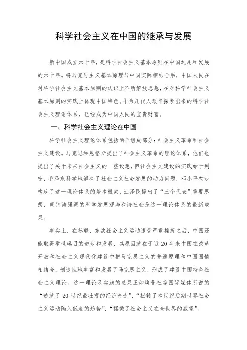 科学社会主义在中国的继承与发展