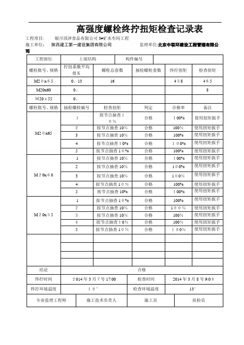 高强度螺栓终拧扭矩检查记录表