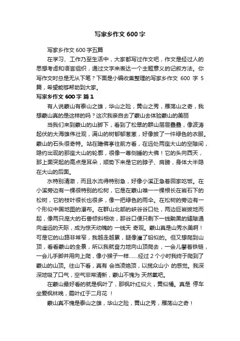 写家乡作文600字五篇