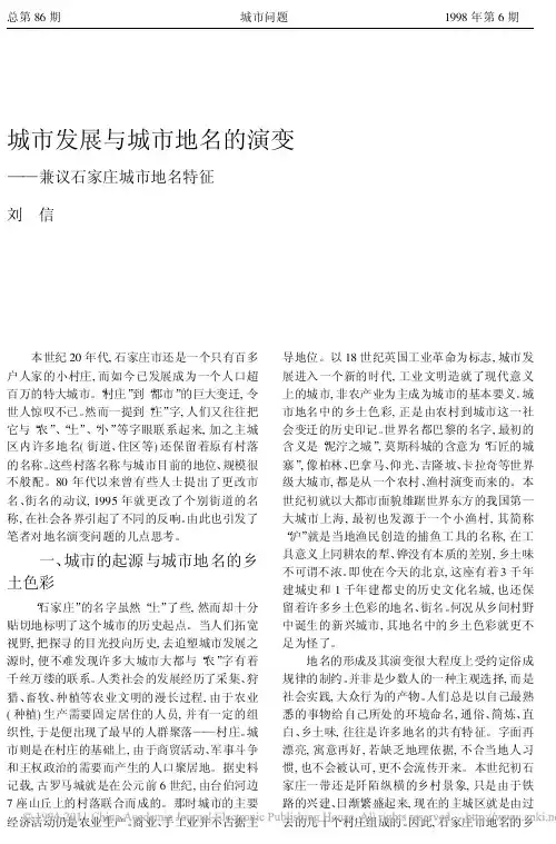 城市发展与城市地名的演变_兼议石家庄城市地名特征