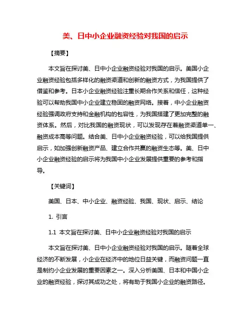美、日中小企业融资经验对我国的启示