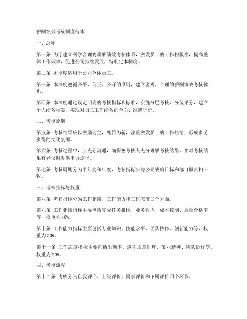 薪酬绩效考核制度范本