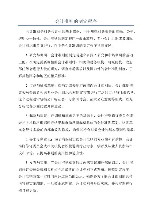 会计准则的制定程序