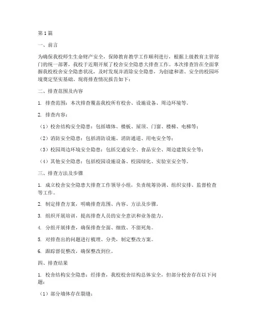 校舍安全隐患大排查报告(3篇)