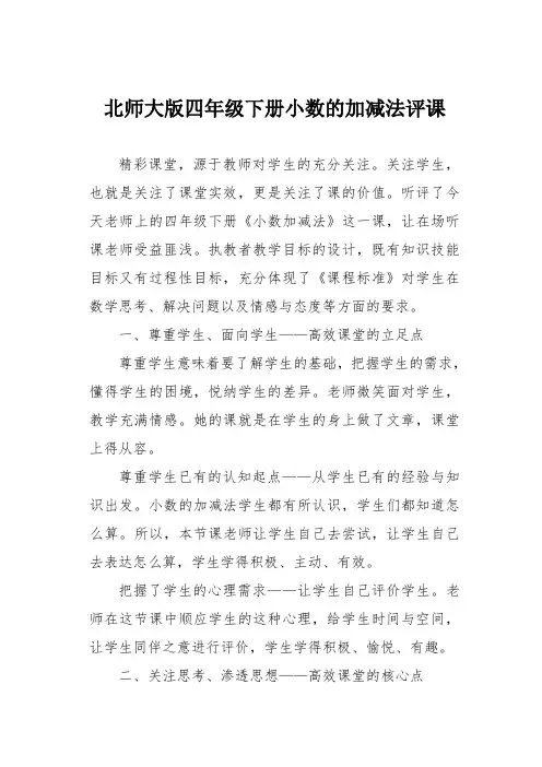 北师大版四年级下册小数的加减法评课