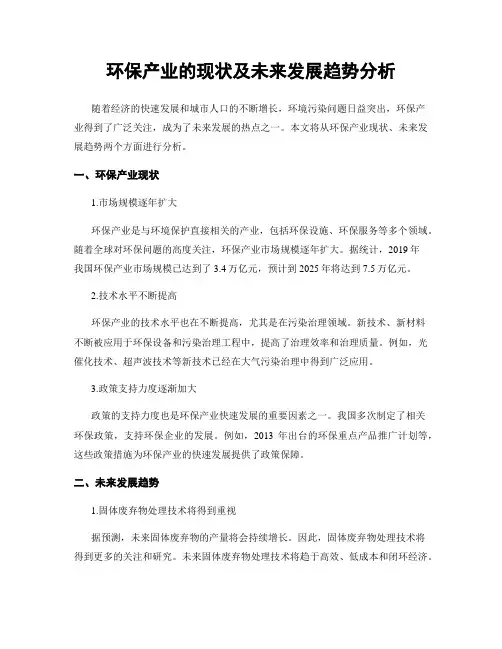 环保产业的现状及未来发展趋势分析