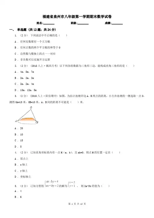 福建省泉州市八年级第一学期期末数学试卷