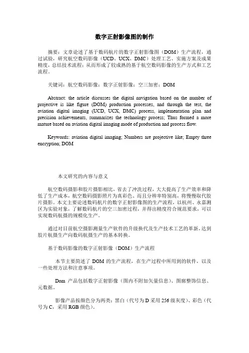 数字正射影像图的制作
