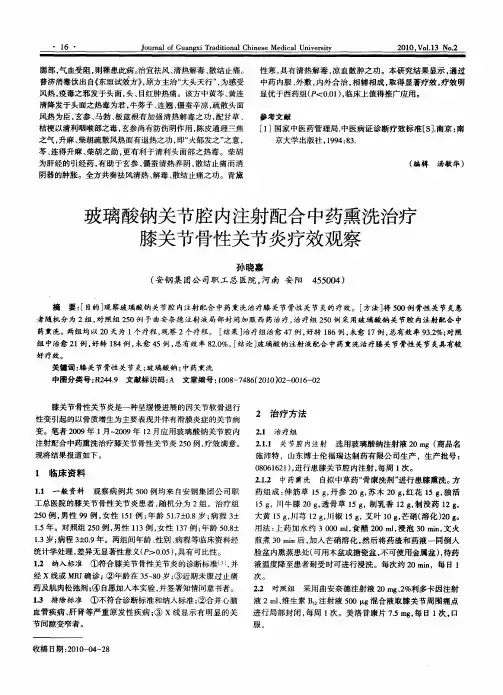 玻璃酸钠关节腔内注射配合中药熏洗治疗膝关节骨性关节炎疗效观察
