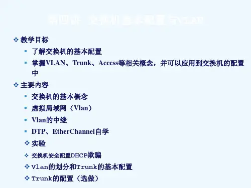 第四讲 交换机基本概念和VLAN、VLAN中继
