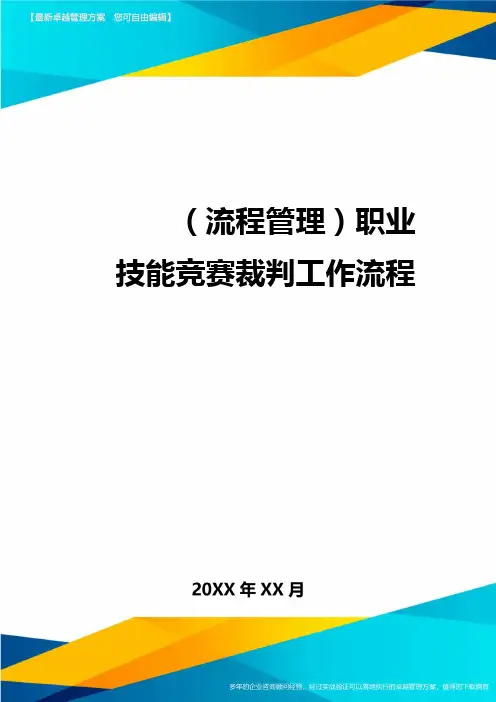 流程管理职业技能竞赛裁判工作流程
