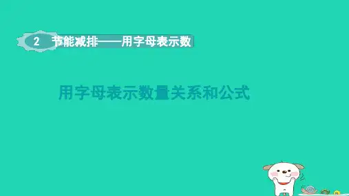2024四年级数学下册二节能减排__用字母表示数第2课时用字母表示数量关系和公式课件青岛版六三制