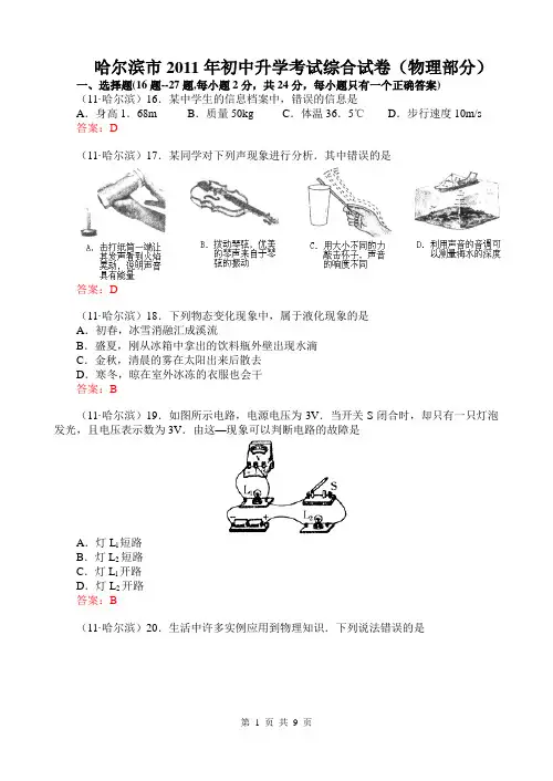 2011年黑龙江省哈尔滨市中考物理试卷及答案(全Word版)