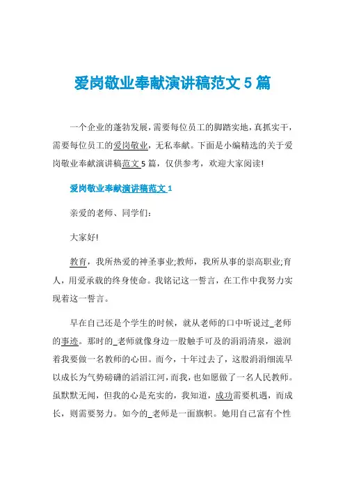 爱岗敬业奉献演讲稿范文5篇