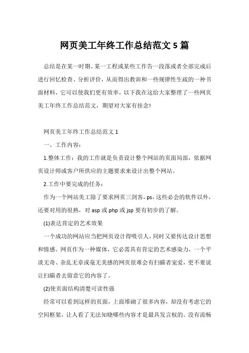 (年终总结)网页美工年终工作总结范文5篇