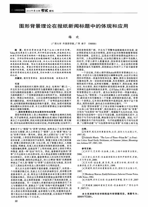 图形背景理论在报纸新闻标题中的体现和应用