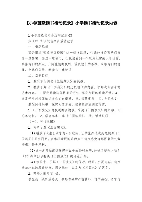 【小学班级读书活动记录】小学读书活动记录内容