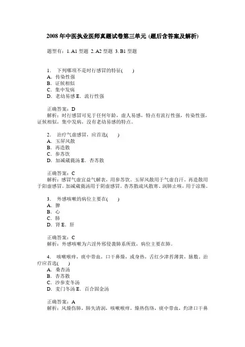 2008年中医执业医师真题试卷第三单元(题后含答案及解析)