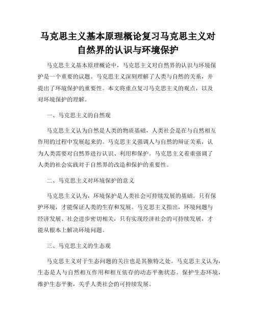 马克思主义基本原理概论复习马克思主义对自然界的认识与环境保护