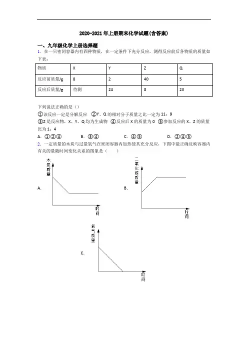 2020-2021年初三化学上册期末化学试题(含答案)