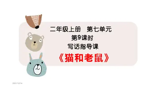 《猫和老鼠》看图写话课件