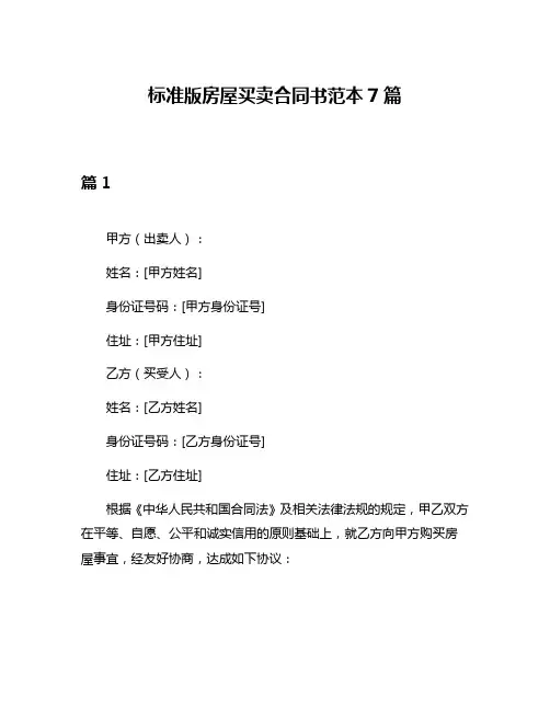 标准版房屋买卖合同书范本7篇