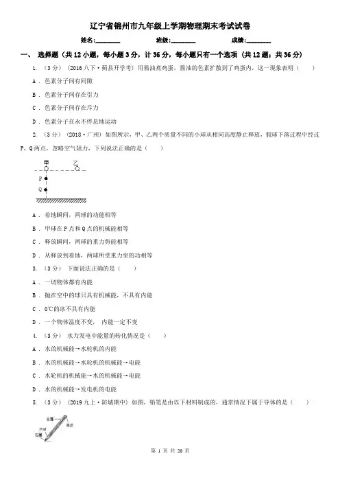 辽宁省锦州市九年级上学期物理期末考试试卷