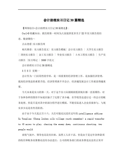 会计助理实习日记30篇精选