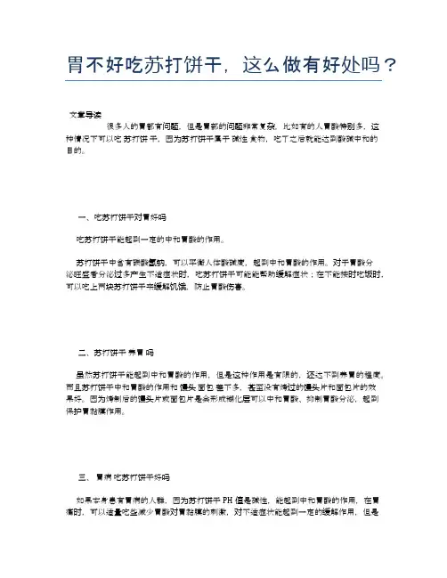 胃不好吃苏打饼干,这么做有好处吗？【食物营养功效大全】
