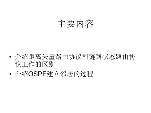 距离矢量路由协议和链路状态路由协议区别,ospf建立邻接关系过程