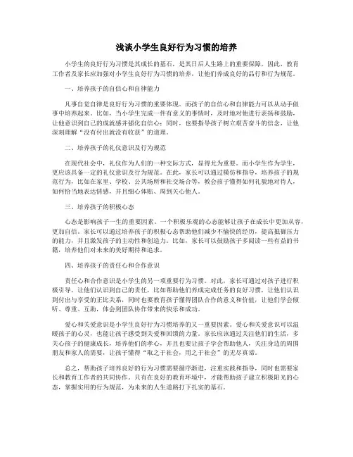 浅谈小学生良好行为习惯的培养