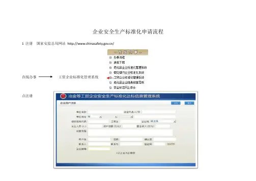 企业安全生产标准化申请流程1