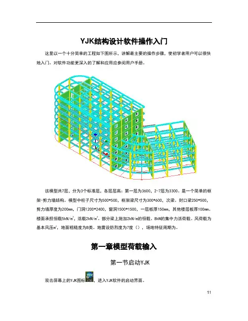 YJK操作入门