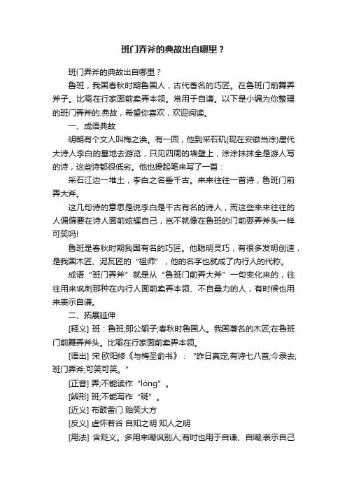 班门弄斧的典故出自哪里？