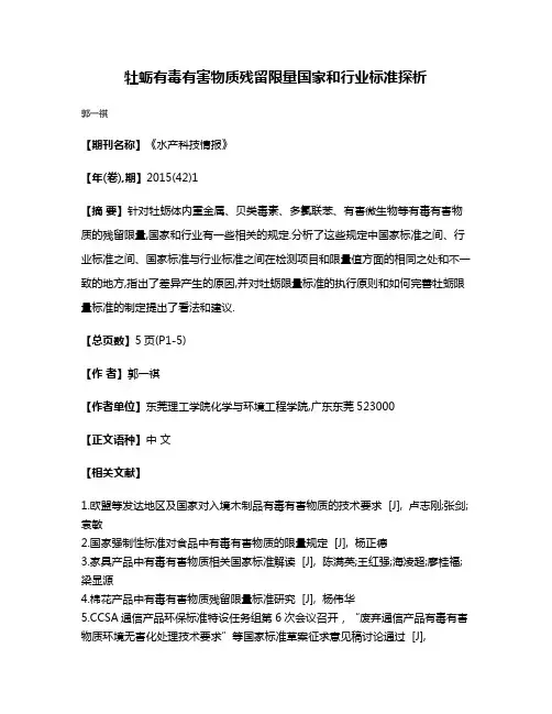 牡蛎有毒有害物质残留限量国家和行业标准探析