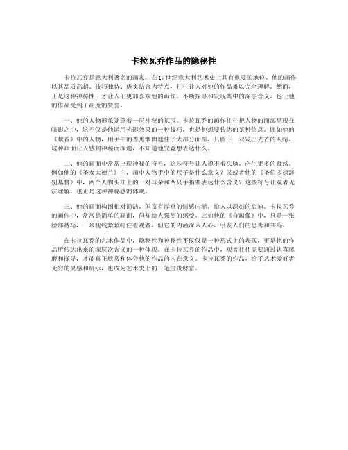 卡拉瓦乔作品的隐秘性