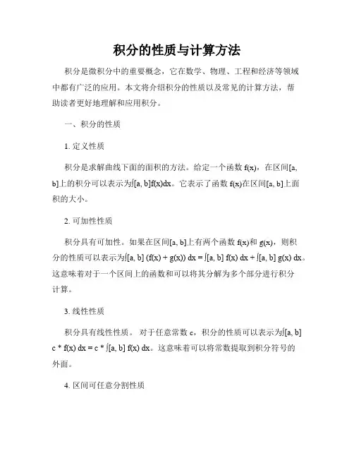 积分的性质与计算方法