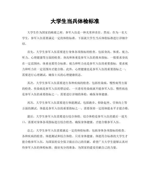 大学生当兵体检标准