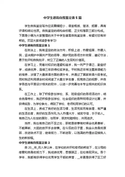 中学生德肓自我鉴定表5篇