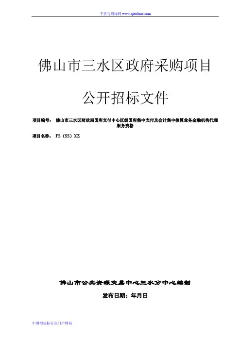 财政局国库支付中心区级国库集中支付及会计集中核算业务金融招投标书范本