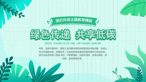绿色简约小清新环保主题教育PPT课件