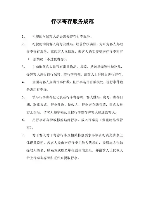 行李寄存服务规范