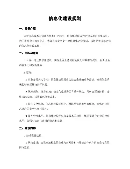 信息化建设规划