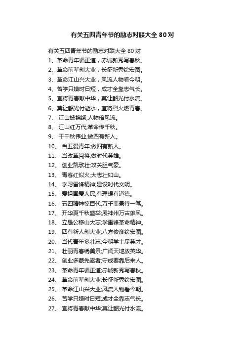 有关五四青年节的励志对联大全80对