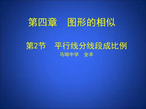 初中数学北师大版九年级上册2 平行线分线段成比例