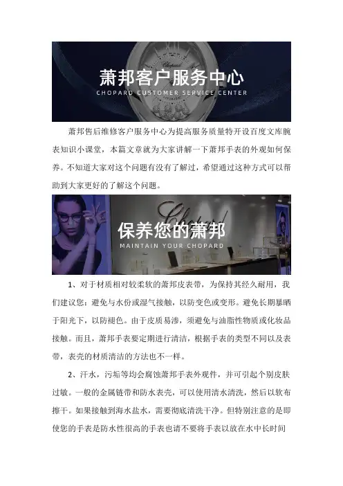 厦门萧邦手表售后维修服务中心--萧邦手表的外观如何保养