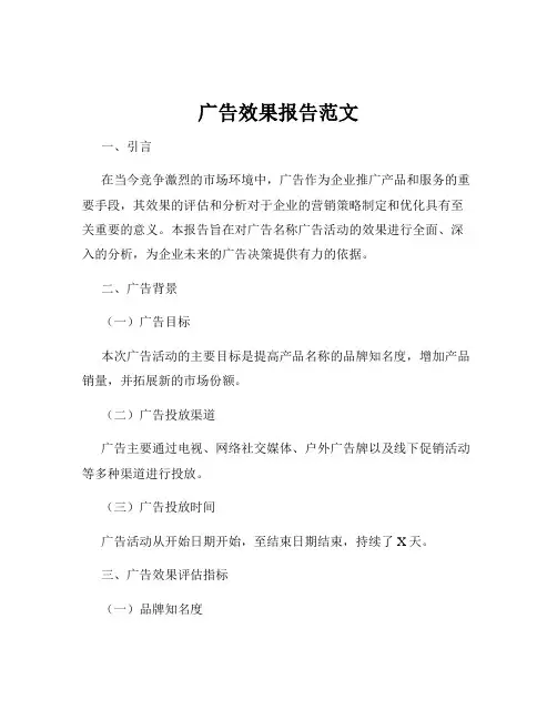 广告效果报告范文