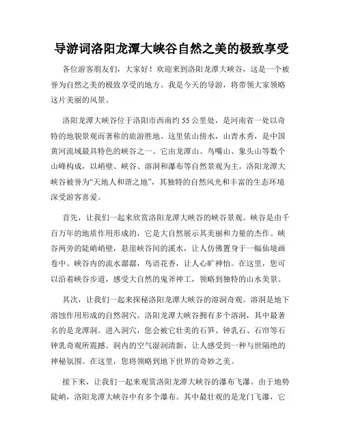 导游词洛阳龙潭大峡谷自然之美的极致享受