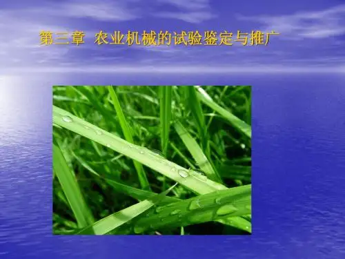 第三章 农业机械的试验鉴定与推广